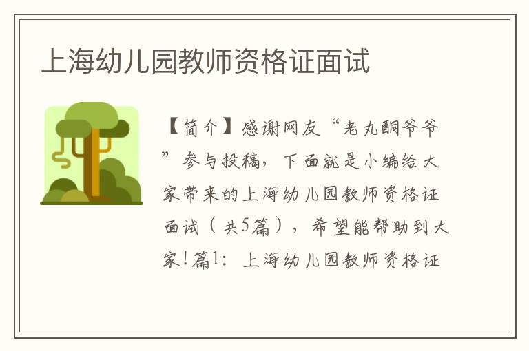 上海幼儿园教师资格证面试