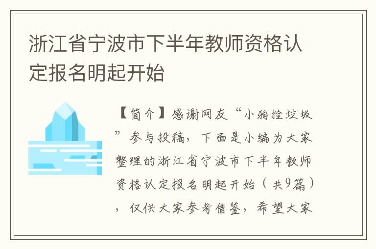 浙江省宁波市下半年教师资格认定报名明起开始