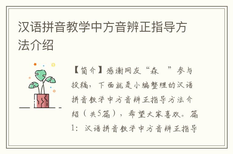 汉语拼音教学中方音辨正指导方法介绍