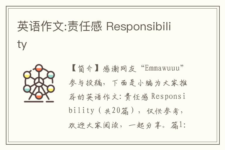 英语作文:责任感 Responsibility