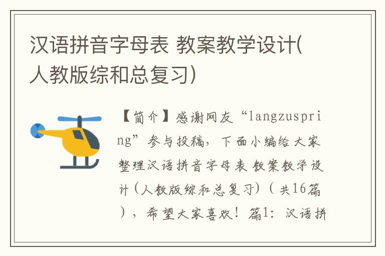 汉语拼音字母表 教案教学设计(人教版综和总复习)