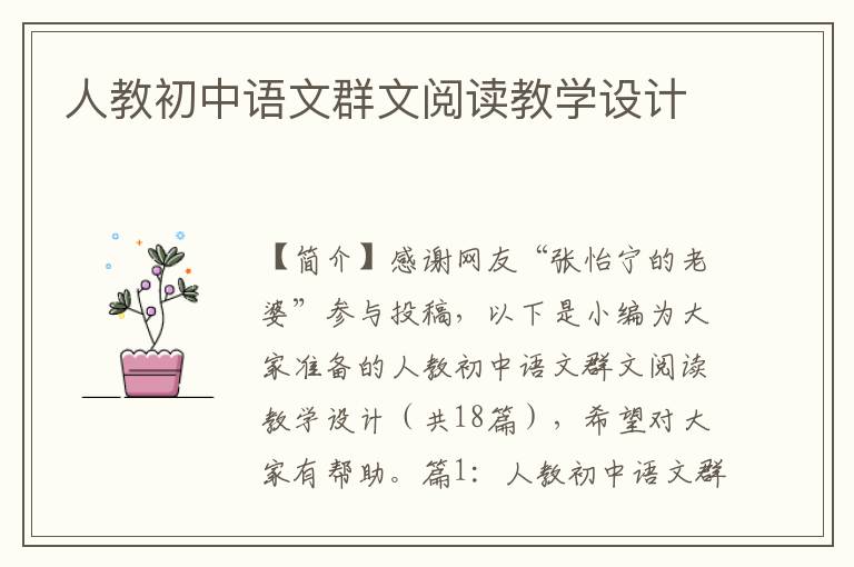 人教初中语文群文阅读教学设计