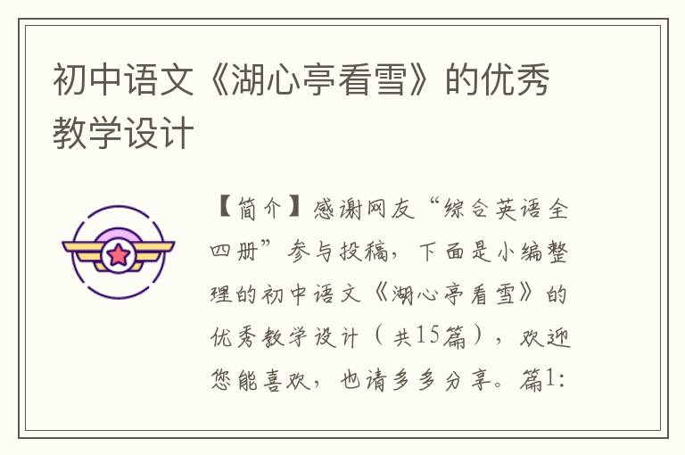 初中语文《湖心亭看雪》的优秀教学设计