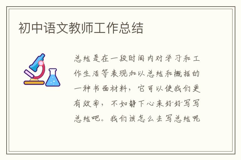 初中语文教师工作总结
