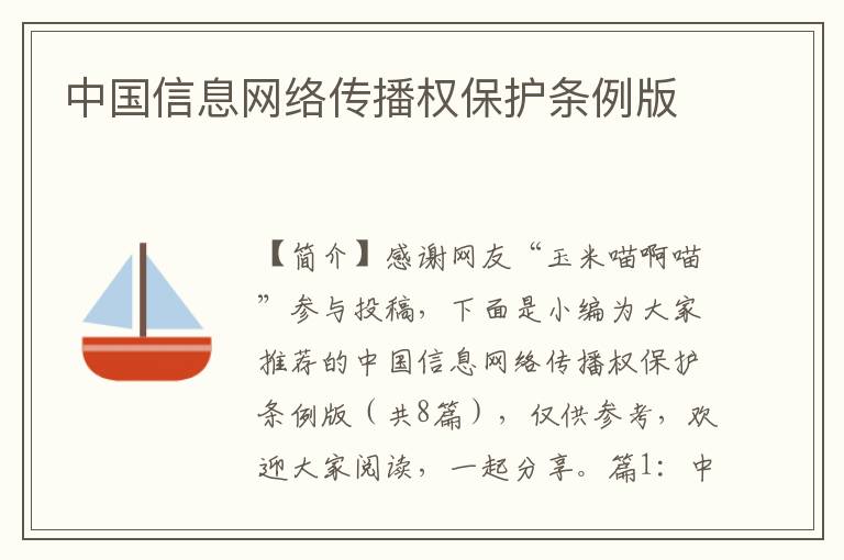 中国信息网络传播权保护条例版